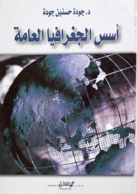 أسس الجغرافيا العامة